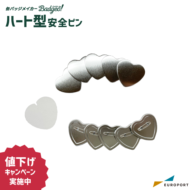 缶バッジ用 ハート型 裏面エンボス 安全ピン 52×57mm
