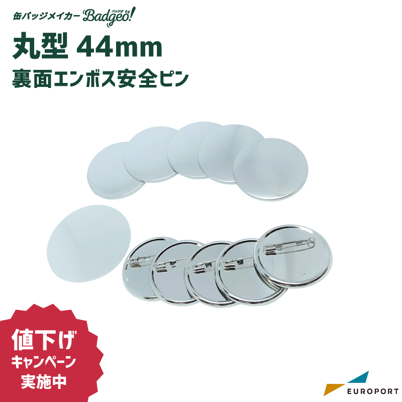 缶バッジ用 丸型 裏面エンボス 安全ピン 44mm