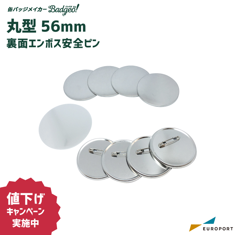 缶バッジ用 丸型 裏面エンボス 安全ピン 56mm