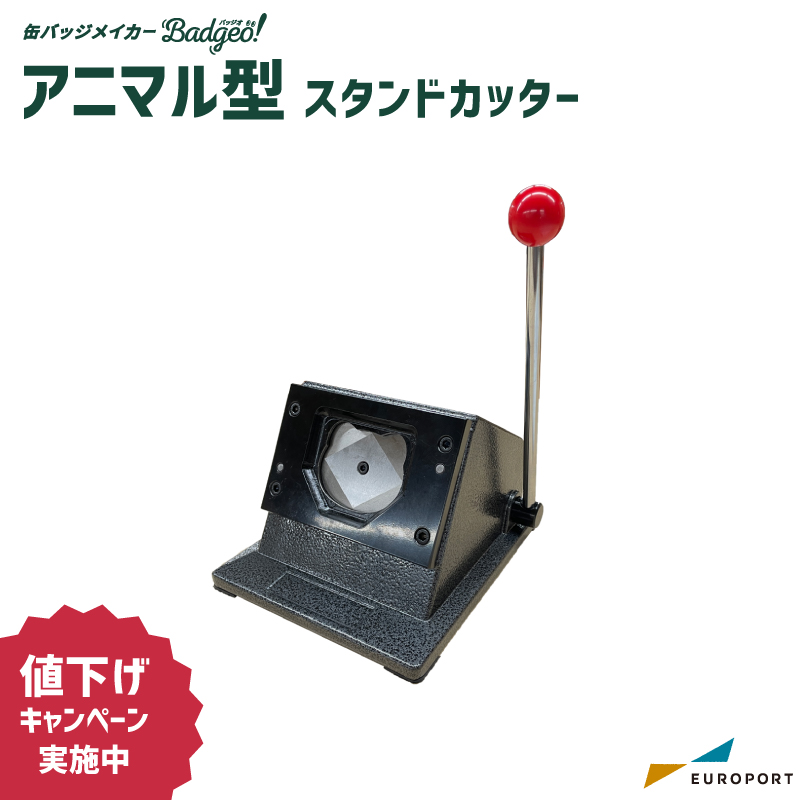 缶バッジ用 アニマル型 スタンドカッター 48×60mm