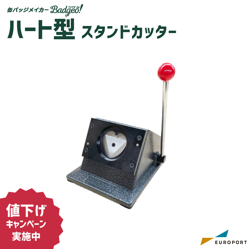 缶バッジ用 ハート型 スタンドカッター 52×57mm
