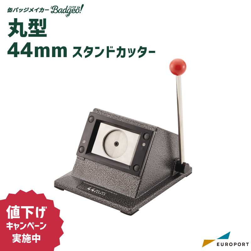 缶バッジ用 丸型 カッター 44mm