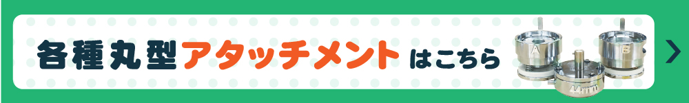 アタッチメント