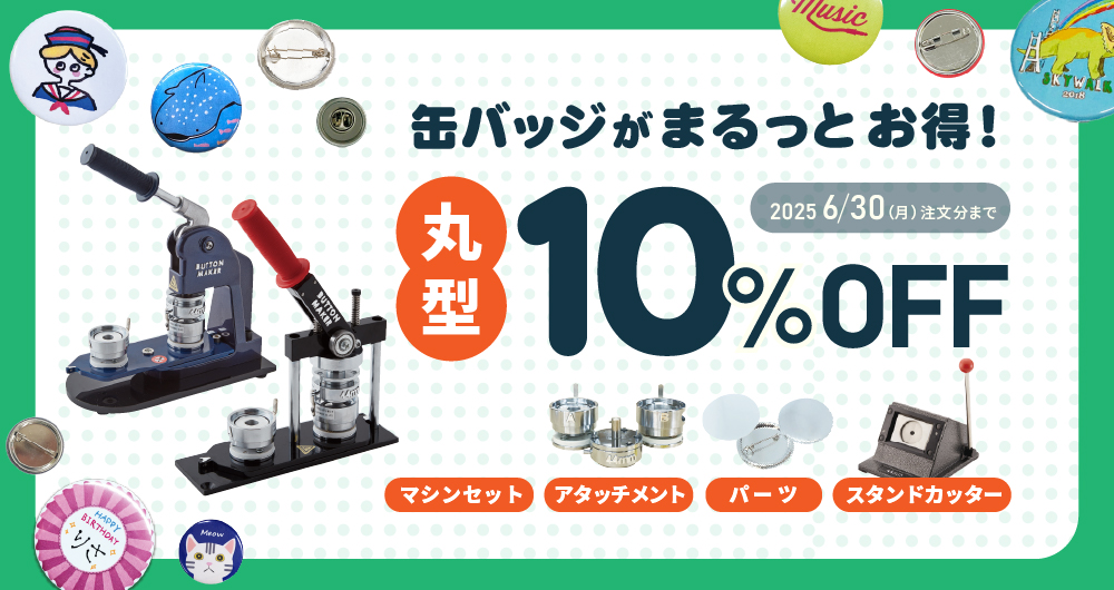 缶バッジマシン＆パーツ まるっと10％OFFフェア