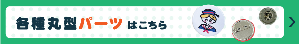 パーツ