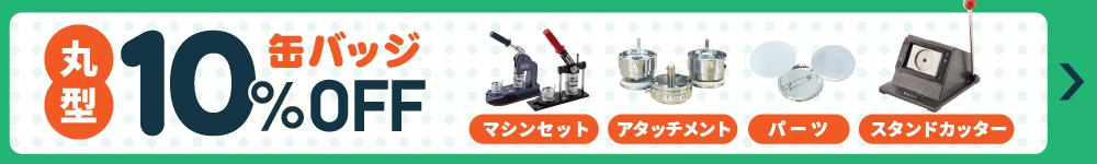 缶バッジ丸型10％OFFキャンペーン