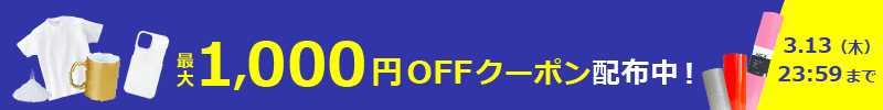 キャンペーン(スマホ表示)