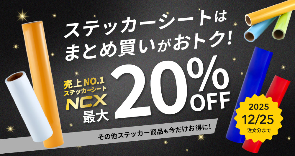 カッティング用シートが期間限定で最大20%OFF！冬の大特価SALE開催