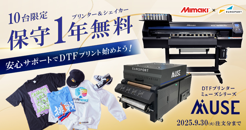ミマキ製DTFプリンター保守1年間まるごと無料（2025年9月30日（火）ご注文分まで）