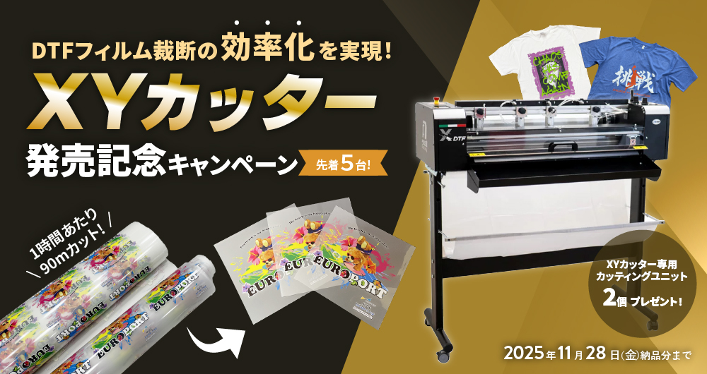 DTFフィルム裁断の効率化を実現！ XYカッター発売記念キャンペーン(2025年11月28日（金）納品分まで)