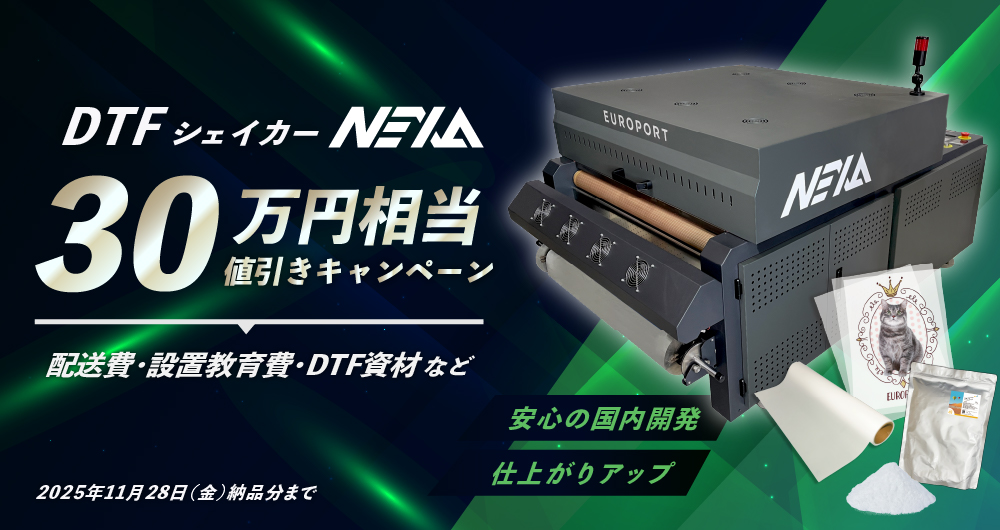 DTFシェイカーNEXAキャンペーン（2025年11月28日（金）納品分まで）