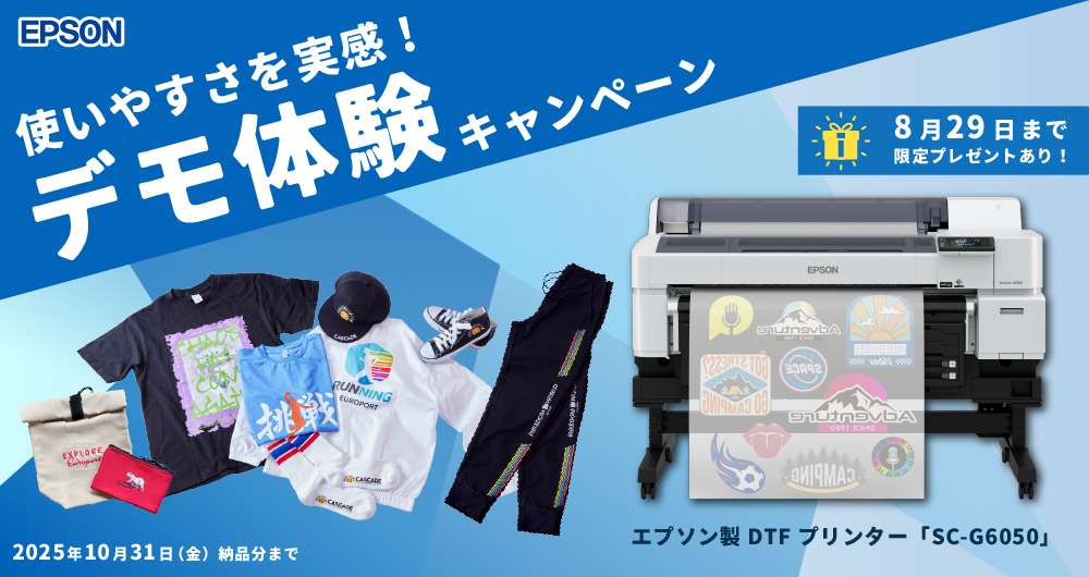 DTFプリンター「SC-G6050」デモ体験キャンペーン（2025年10月31日（金）納品分まで）