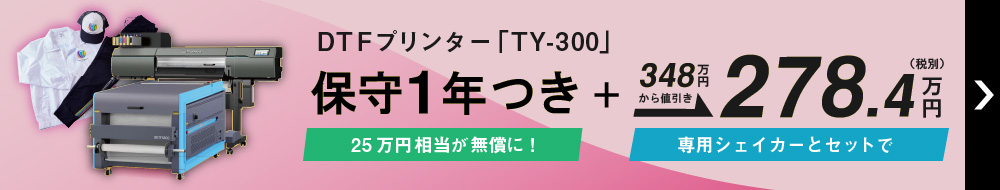 TY-300 保守1年無償キャンペーン