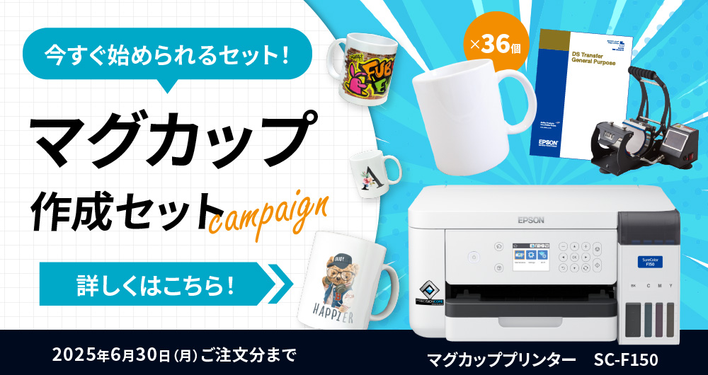 マグカップ作成スタート応援キャンペーン