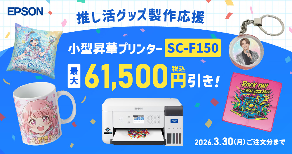 小型昇華転写プリンターSC-F150 推し活グッズ作製応援キャンペーン