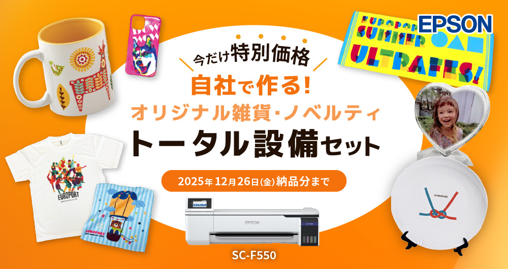 自社で作る！オリジナル雑貨・ノベルティ トータル設備セット