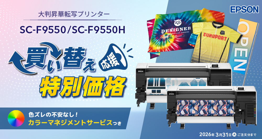 エプソン製大判昇華転写プリンター「SC-F9550/9550H」リプレース応援キャンペーン