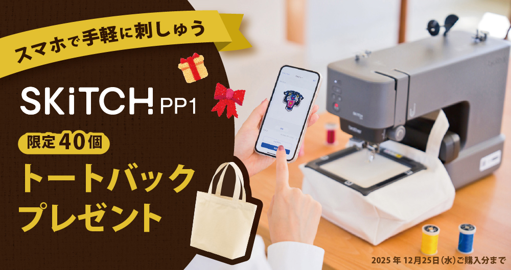 刺しゅう専用機SKiTCH PP1 限定40個トートバックプレゼント