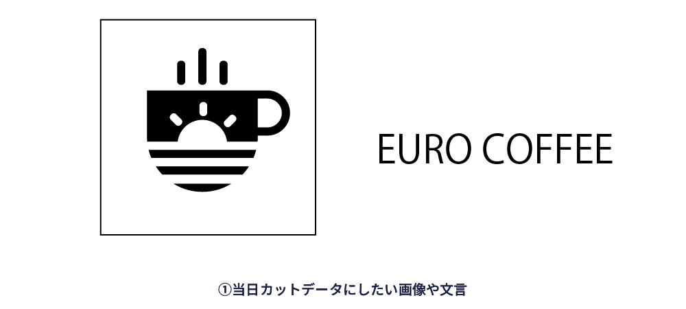 カットデータにしたい画像や文言