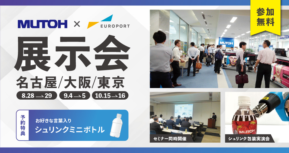 武藤工業合同展示会 2025