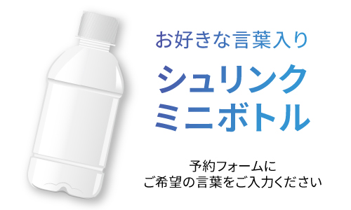 来場者限定の特典シュリンクミニボトル