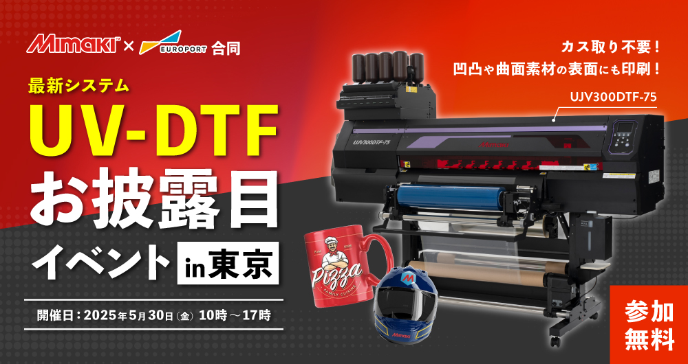 「UJV300DTF-75」お披露目イベント ～オリジナルグッズビジネスの新たな可能性を切り開く～（2025年5月30日開催）