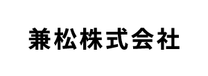 兼松(株)