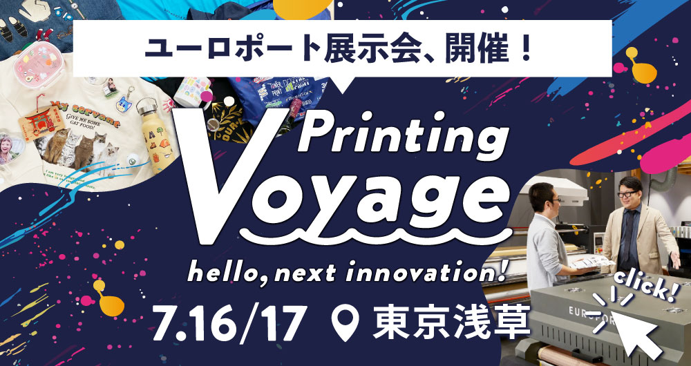 Printing Voyage ユーロポート過去最大級の展示会開催！