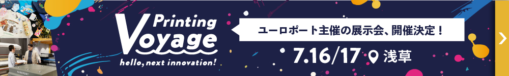 Printing Voyage ユーロポート過去最大級の展示会開催！