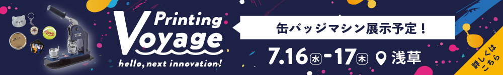 Printing Voyage ユーロポート過去最大級の展示会開催！缶バッジマシンも展示予定
