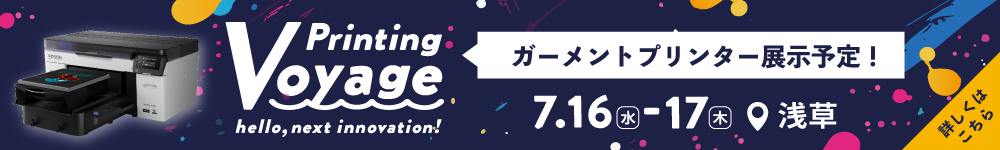 Printing Voyage ユーロポート過去最大級の展示会開催！ガーメントプリンターも展示予定