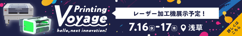Printing Voyage ユーロポート過去最大級の展示会開催！レーザー加工機も展示予定