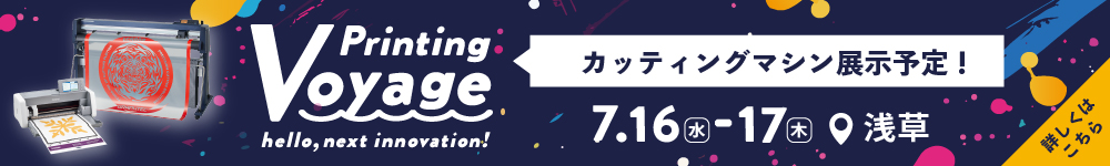 Printing Voyage ユーロポート過去最大級の展示会開催！カッティングマシンも展示予定
