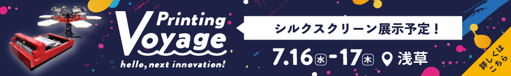 Printing Voyage ユーロポート過去最大級の展示会開催！シルクプリントも展示予定