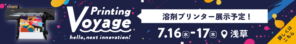 Printing Voyage ユーロポート過去最大級の展示会開催！溶剤プリンターも展示予定