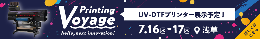 Printing Voyage ユーロポート過去最大級の展示会開催！UV-DTFプリンターも展示予定