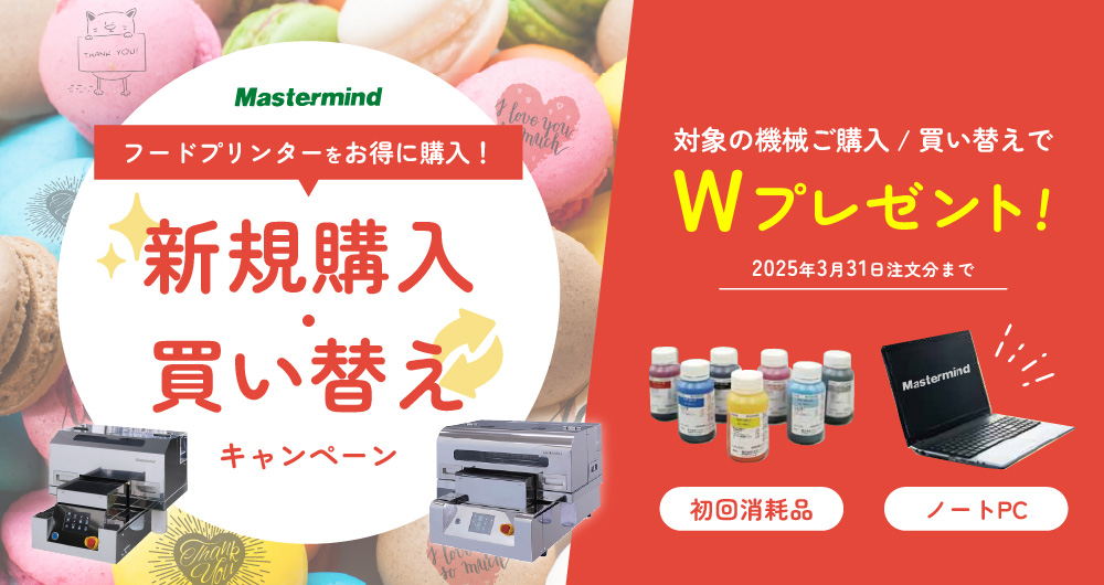 フードプリンターをお得に購入！新規購入・買い替えキャンペーン