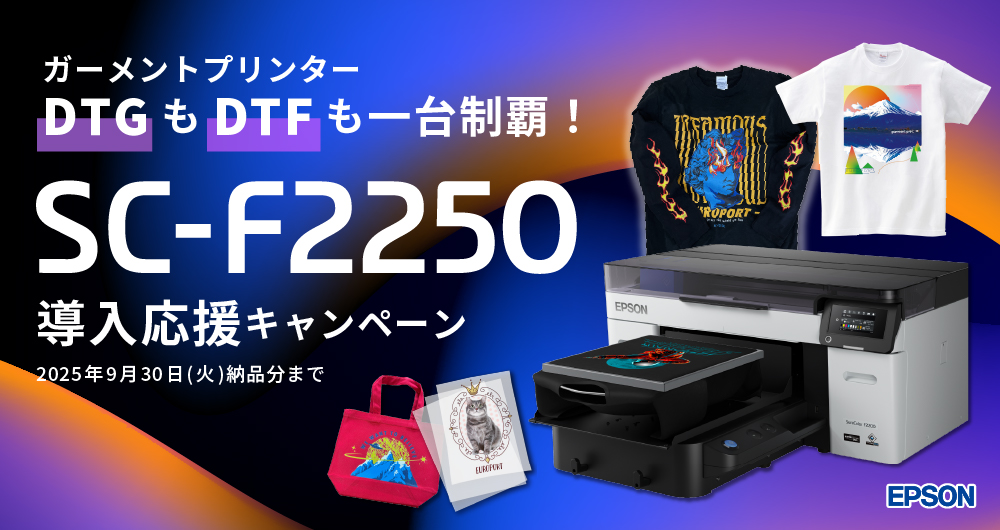 DTGもDTFも一台制覇！SC-F2250 導入応援キャンペーン（2025年9月30日（火）ご注文分まで）