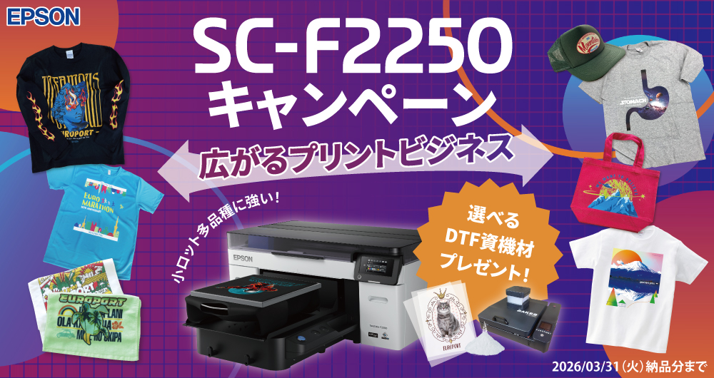 小ロット・多品種に強い！SC-F2250で広がるプリントビジネスキャンペーン