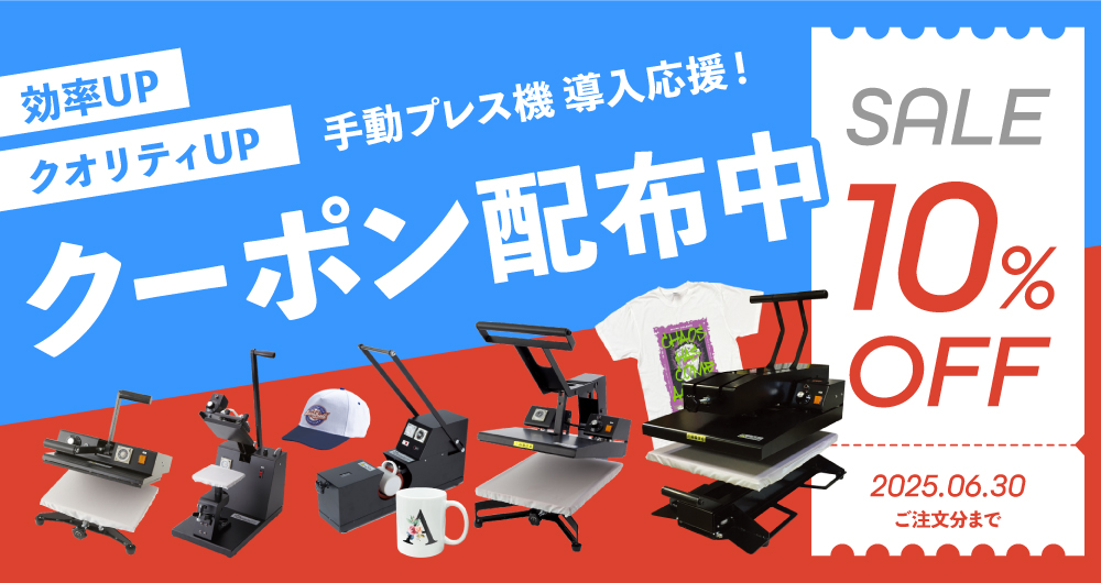 手動アイロンプレス機 10%OFF