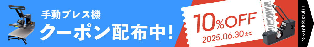手動プレス機 導入応援10%OFFクーポン