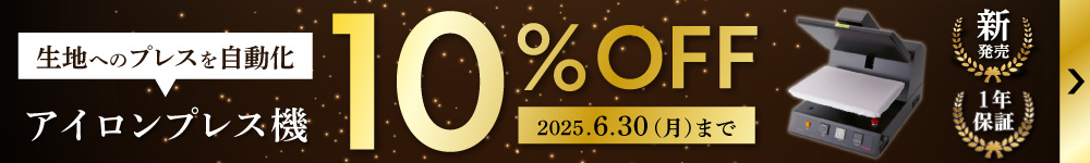 自動プレス機10%OFFキャンペーン
