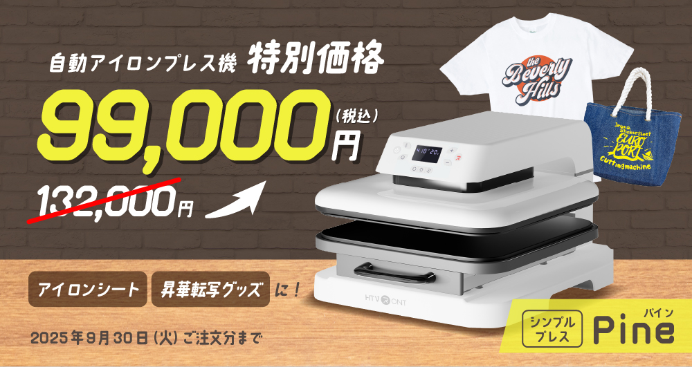 台数限定！自動プレス機「Pine」クリアランスセール