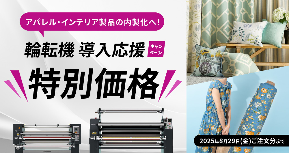アパレル・インテリア業界の方必見！生産力アップを実現する輪転機 導入応援プライス（2025年8月29日（金）納品分まで）