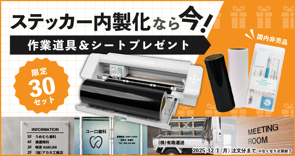 カメオ4プラス ステッカー内製化キャンペーン（2025年12月1日（月）ご注文分まで）