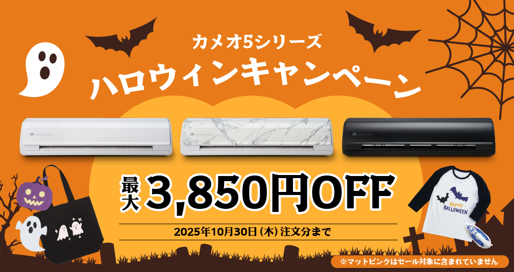 シルエットハロウィンキャンペーン