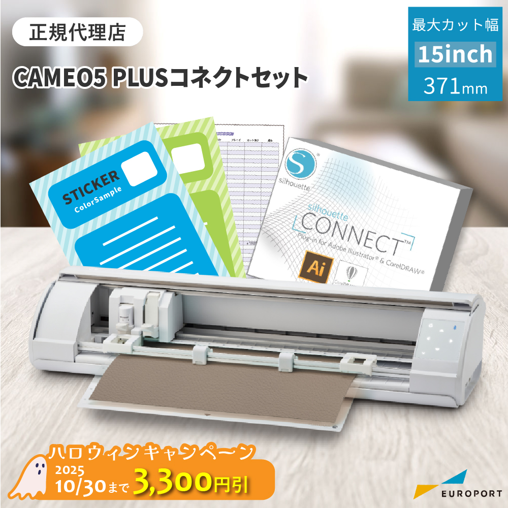 コネクトセット