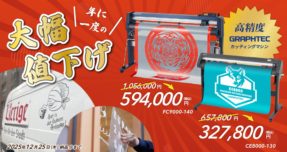 大型カッティングプロッター決算大感謝祭キャンペーン