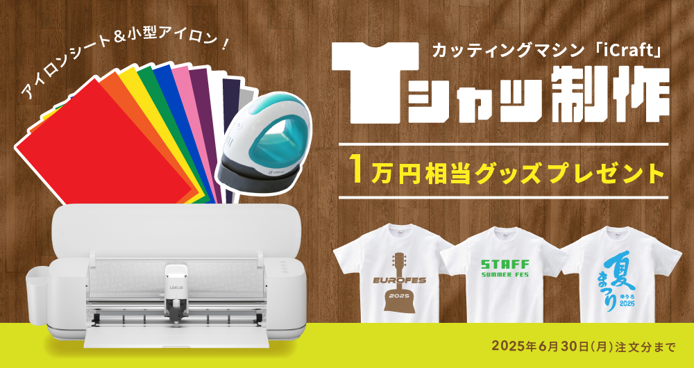 iCraft Tシャツ制作応援キャンペーン