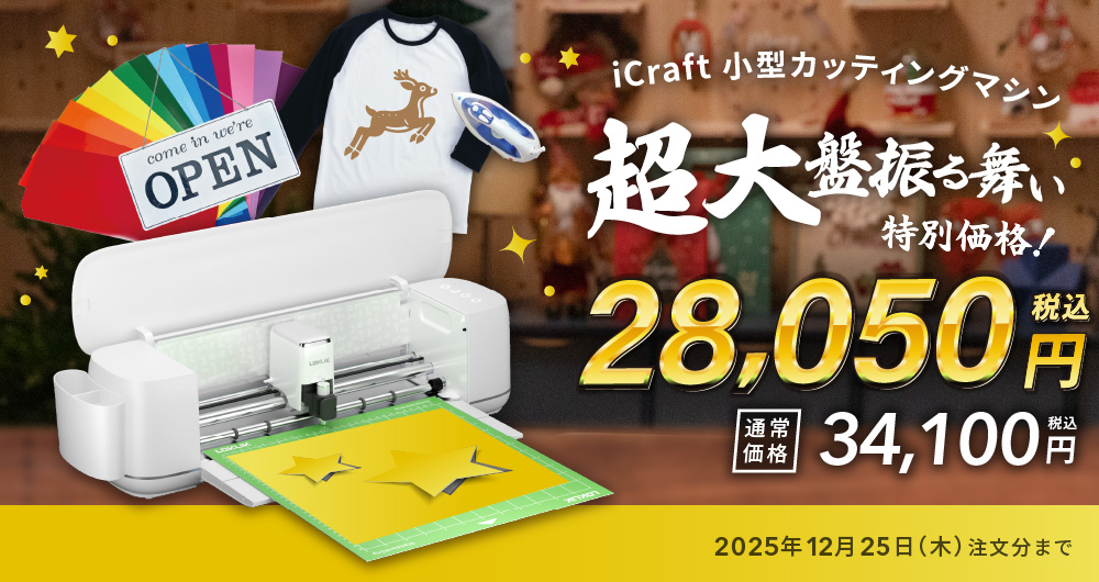 iCraft超大盤振る舞いキャンペーン！